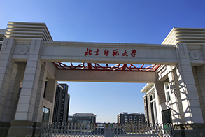 北京師范大學